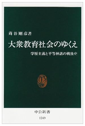 大衆教育社会のゆくえ: 学歴主義と平等神話の戦後史』｜感想・レビュー